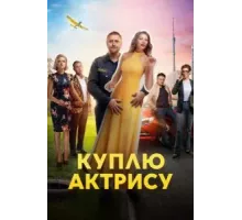 Куплю актрису 1 сезон  (2023)