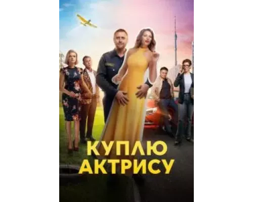 Куплю актрису 1 сезон  смотреть онлайн 