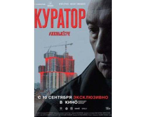   Куратор (смотреть онлайн)