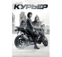 Курьер (2019)