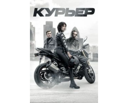   Курьер (смотреть онлайн)