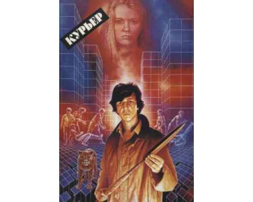   Курьер (смотреть онлайн)