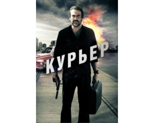   Курьер (смотреть онлайн)
