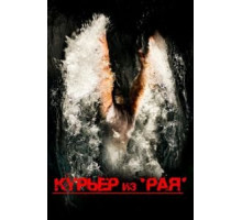 Курьер из «Рая» (2013)