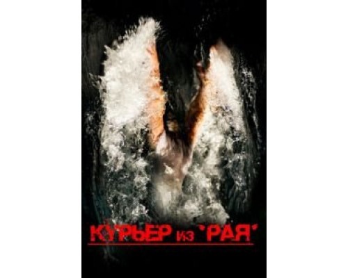   Курьер из «Рая» (смотреть онлайн)