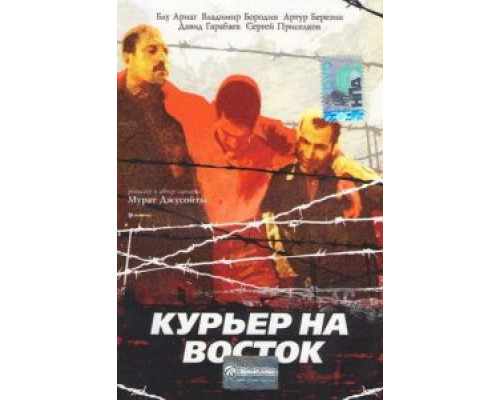 Курьер на восток (смотреть онлайн)