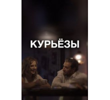 Курьёзы (2019)