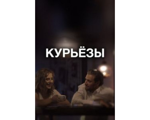   Курьёзы (смотреть онлайн)