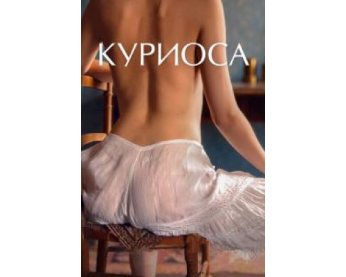 Куриоса (смотреть онлайн) Куриоса (смотреть онлайн)