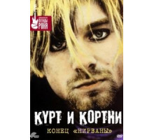 Курт и Кортни: Конец «Нирваны» (1998)