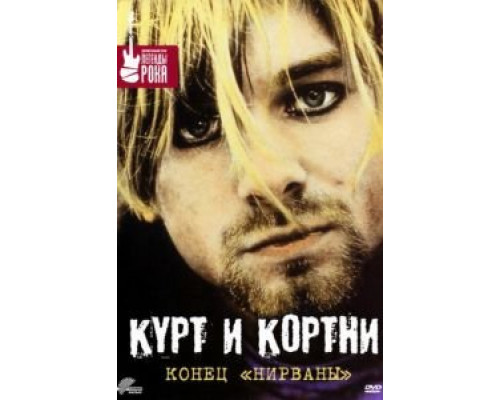 Курт и Кортни: Конец «Нирваны» (смотреть онлайн)
