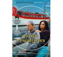 Кус-Кус и Барабулька (2007)