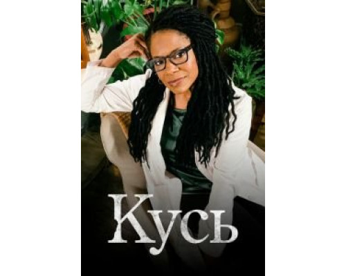 Кусь 1 сезон  смотреть онлайн 