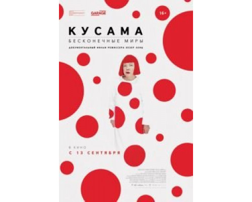 Кусама: Бесконечные миры (смотреть онлайн)