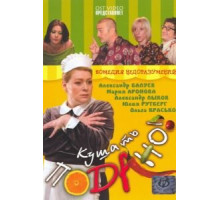 Кушать подано! (2005)