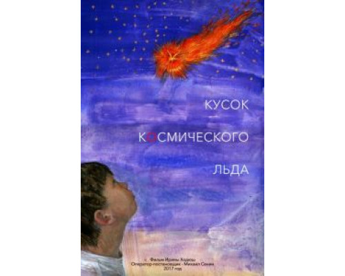   Кусок Космического Льда (смотреть онлайн)
