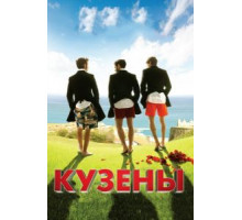 Кузены (2010)