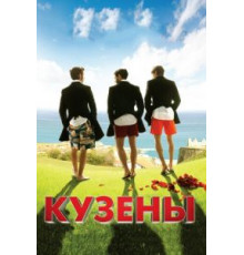 Кузены (2010)