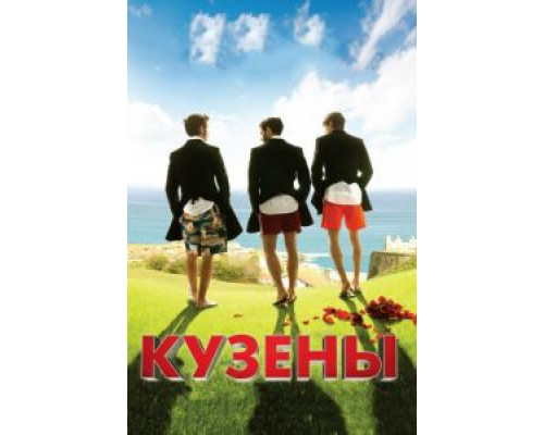   Кузены (смотреть онлайн)
