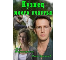 Кузнец моего счастья (2016)