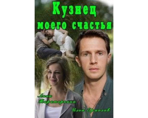 Кузнец моего счастья (смотреть онлайн)