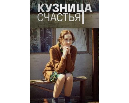 Кузница счастья 1 сезон  смотреть онлайн 