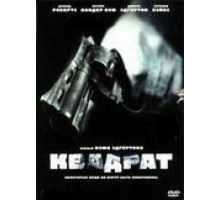 Квадрат (2008)