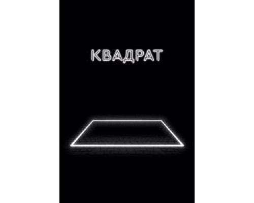   Квадрат (смотреть онлайн)