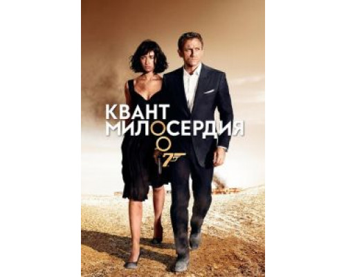   Квант милосердия (смотреть онлайн)