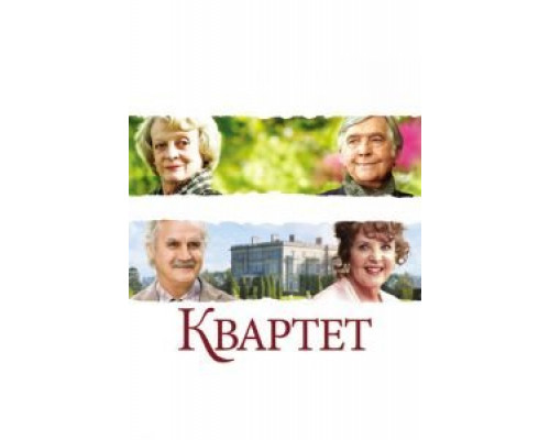  Квартет (смотреть онлайн)