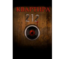 Квартира 212 (2017)