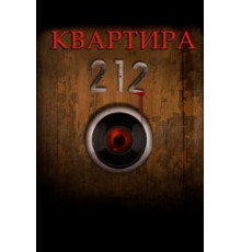 Квартира 212 (2017)