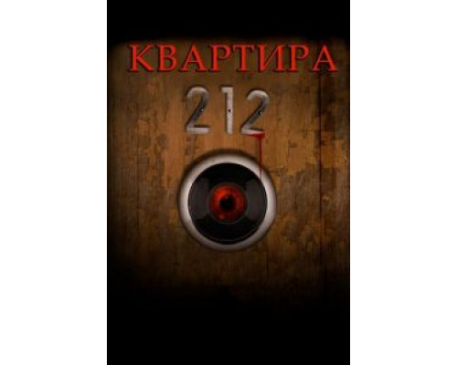 Квартира 212 (смотреть онлайн)