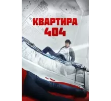 Квартира 404 (2022)