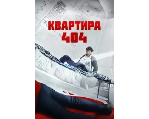 Квартира 404 (смотреть онлайн)