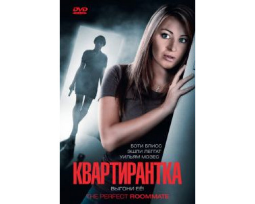   Квартирантка (смотреть онлайн)