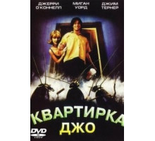 Квартирка Джо (1996)