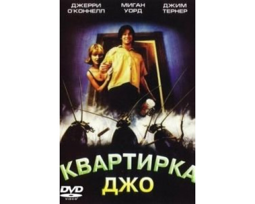 Квартирка Джо (смотреть онлайн)