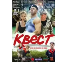 Квест (2022)