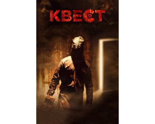   Квест (смотреть онлайн)