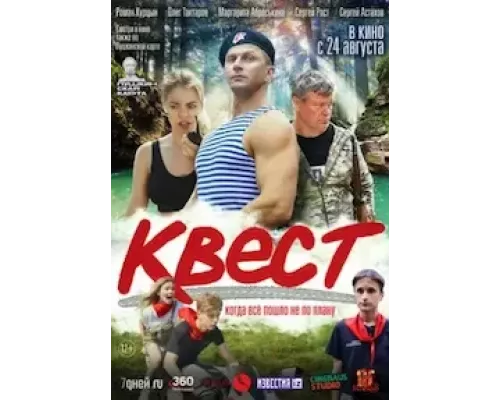 Квест (смотреть онлайн)