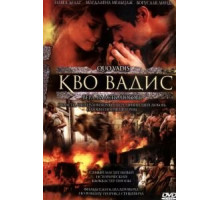 Кво Вадис (2001)
