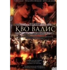 Кво Вадис (2001)