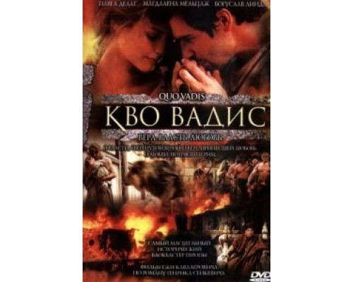 Кво Вадис (смотреть онлайн)