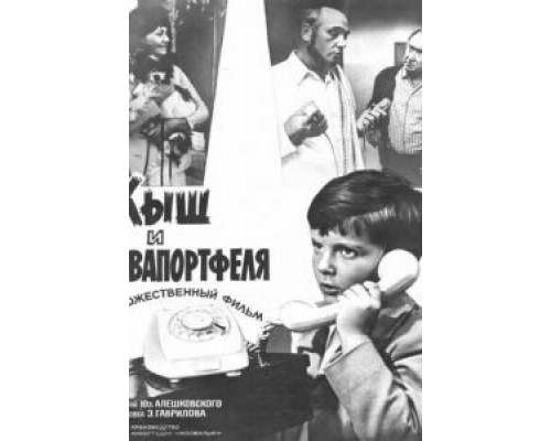 Кыш и Двапортфеля (смотреть онлайн)