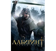 Лабиринт (2012)