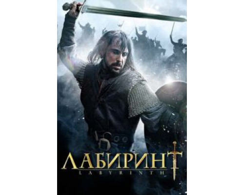   Лабиринт (смотреть онлайн)