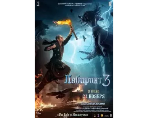 Лабиринт 3 (смотреть онлайн)