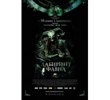 Лабиринт Фавна (2006)