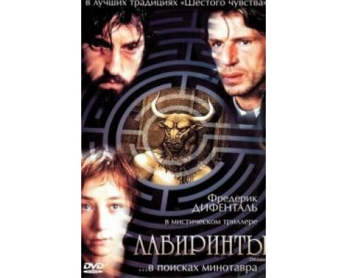 Лабиринты (смотреть онлайн)
